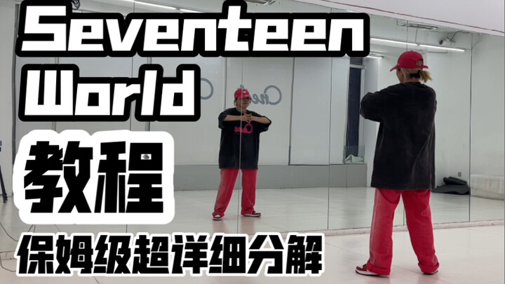 Nanny-level super detailed breakdown tutorial seventeen-world full version of the song