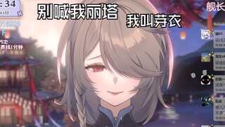 又要芽衣姐代餐是吧！