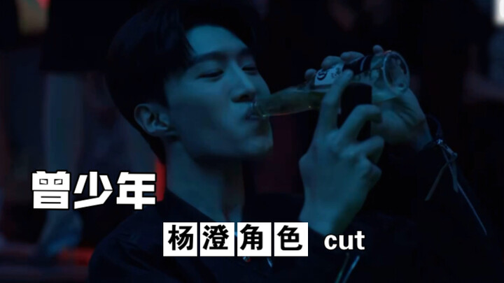 曾少年杨澄cut1-5