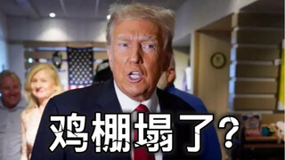 特朗普首次回应蔡徐坤塌房
