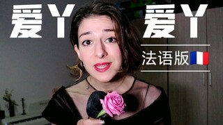 I stumbled upon this Ai Ya Ai Ya cover—it's been trending lately. Let's give it a French version wit