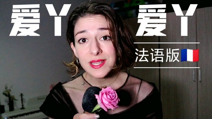 刷到了这个爱丫爱丫翻唱最近好火，来个加满浪漫味儿法语版哈哈哈
