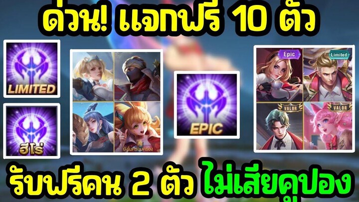 RoV ข่าวดี! รับสกินฟรี ฮีโร่ฟรี ได้ถาวรทุกคน100% เปิดทุกโหมดเล่นฟรีทุกฮีโร่ Gmเเจกสกินใหม่ฟรี