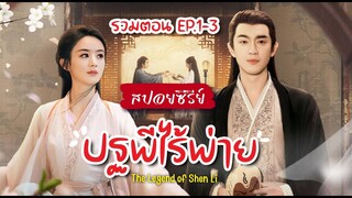 รวมตอน ปฐพีไร้พ่าย EP.1-3 #หลินเกิงซิน #จ้าวลี่อิง #2024