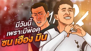 ตัวเทพการ์ตูน มีวันนี้ เพราะ พ่อดุ ซอน เฮือง มิน | ตัวเทพฟุตบอล