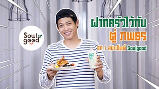 ฝากครัวไว้กับพี่ตู่ Ep.1 | Spaghetti Soulgood