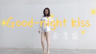 【Sunnyleaf】Good-night kiss 全孝盛 10cm细高跟初挑战！你也想要一个晚安亲亲嘛？