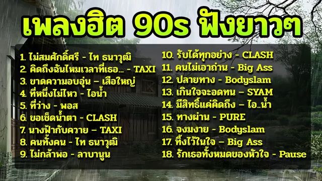 เพลงฮิตฟังเพลิน ยุค 90 ฟังยาวๆ