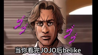 当你看完JOJO后belike