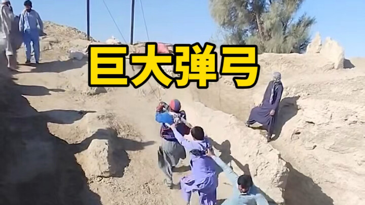 阿富汗人用巨大的弹弓对着伊朗投送什么物品