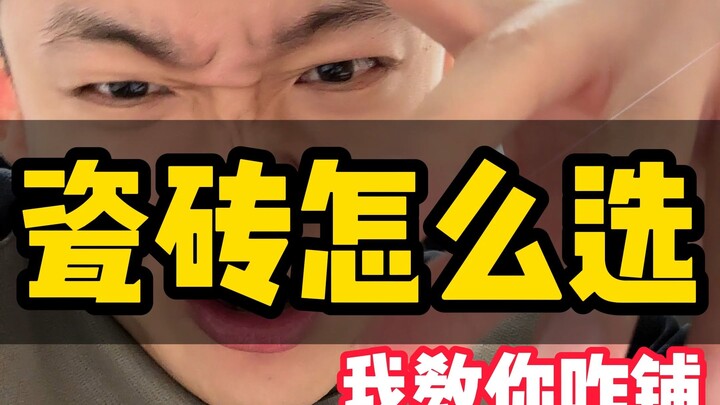 新房装修瓷砖怎么铺，装修问题你哐哐找我