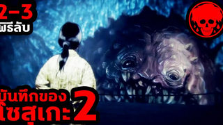 👹 ตอนที่ 2-3 พิธีลับ บันทึกของโซสุเกะ2 KAGEWANI2 STORIES1923 สปอยอนิเมะ สปอยมังงะ