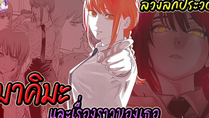 มาคิมะ หนึ่งในสตรีผู้ที่แข็งแกร่งที่สุดใน Chainsaw Man