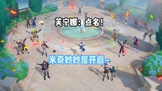 枫丹妙妙屋开启！