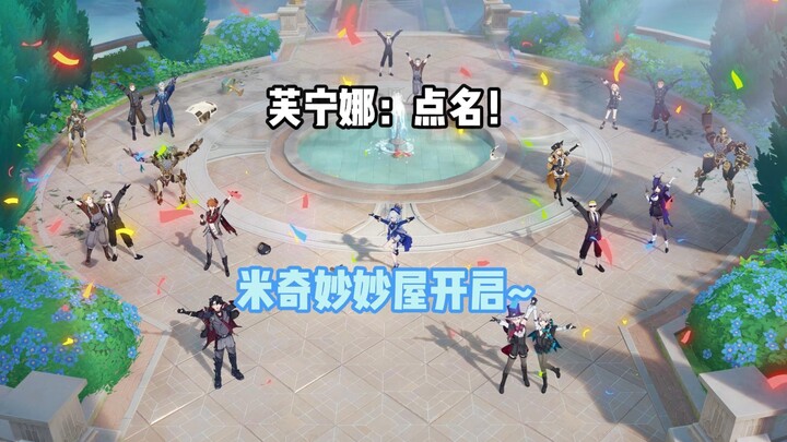 枫丹妙妙屋开启！