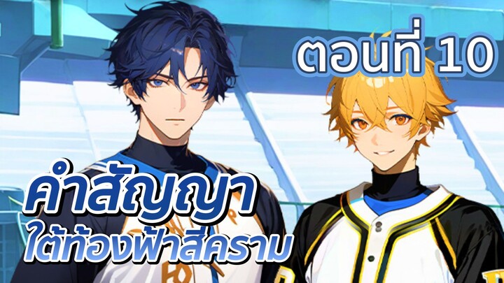 คำสัญญาใต้ท้องฟ้าสีคราม ตอนที่ 10