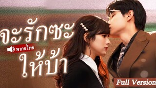 [พากย์ไทยเต็มเรื่อง]เด็กสาวแต่งงานกับคนทำความสะอาดที่ยากจนซึ่งทุกคนดูหมิ่น