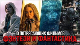 Топ 10 Отличных фантастических и фэнтези фильмов, которые уже вышли | Лучшие фильмы последних лет