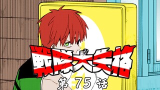 《战队大失格》跟踪？不对，是约会啊！漫画解说第75话