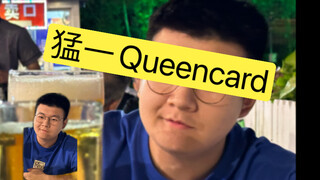 Queencard猛1笨0