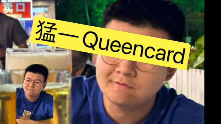 Queencard猛1笨0
