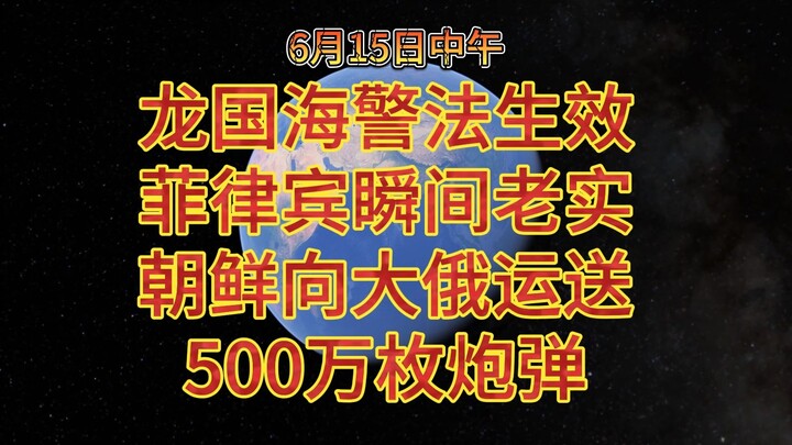 June 15 noon: China’s Coast Guard Law takes effect, Philippines immediately backs down; North Korea 