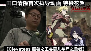 【中日字幕】将特摄融入动画!田口清隆首次执导动画《Clevatess 魔兽之王与婴儿与尸之勇者》特摄花絮【2025年7月开播】