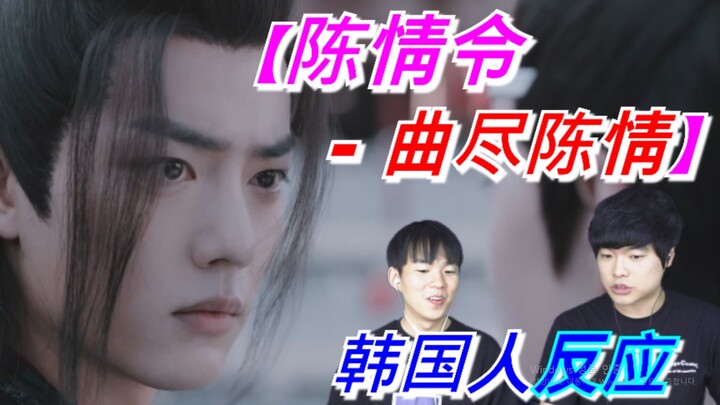 《陈情令 - 曲尽陈情》韩国人第一次看反应是？