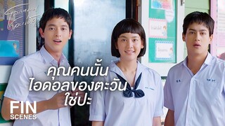 FIN | ไม่ต้องกังวล ตะวันต้องได้ทุนอยู่แล้ว | โลกหมุนรอบเธอ EP.2 | Ch3Thailand