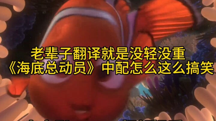 Old-school dubbing really knows no bounds—why is the Chinese dub of “Finding Nemo” so hilarious?
