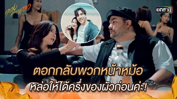 ตอกกลับพวกหน้าหม้อ หล่อให้ได้ครึ่งของผัวก่อนค่ะ! | Highlight ทองประกายแสด Ep.14 | 26 ก.ย. 67 | one31