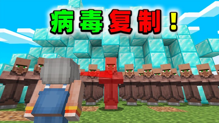 当MC有病毒之眼，看到的东西全复制！