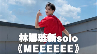 都来听这个林娜琏的新solo！《MEEEEEE》