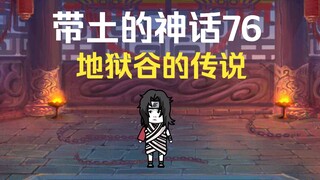 《带土的神话》第76集│地狱谷的传说