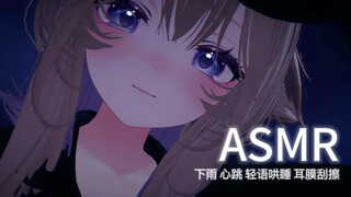 【ASMR｜3D动画】你昏迷醒来后…就在我怀里了 | 心跳×耳膜刮擦×轻语 | 剧情向
