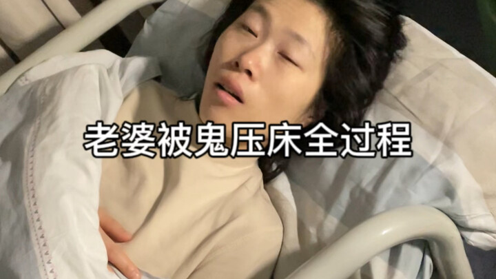 Recording the moment my wife was sleep-paralyzed.