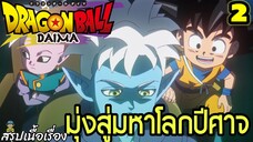 ตอนที่ 2: “เด็กน้อยผู้ไร้พลัง กับการเดินทางสู่มหาโลกปีศาจ!” | Dragon Ball Daima สรุปเนื้อเรื่อง