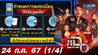 แฉ [1/4] 24 ก.ค. 67 รัฐบาลแถลงรายละเอียด เปิดลงทะเบียนดิจิทัลวอลเล็ต 10,000 บาท 45 วัน | GMM25