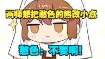 憨色：不要改小啊！把我的熊还给我！