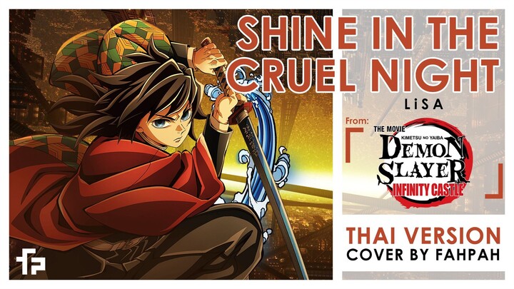 (ภาษาไทย) Shine in the Cruel Night - LiSA【Demon Slayer:  Infinity Castle】┃ FAHPAH⚡