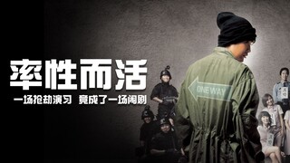 交警给领导开了张罚单，领导“奖励”他在演习中扮演劫匪！《率性而活》