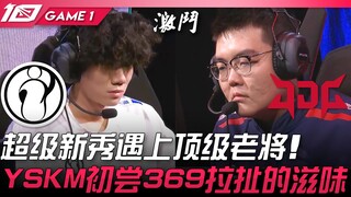 IG vs JDG 超级新秀遇上顶级老将！ YSKM初尝369拉扯的滋味！ Game 1 | 2023 LPL春季赛精华