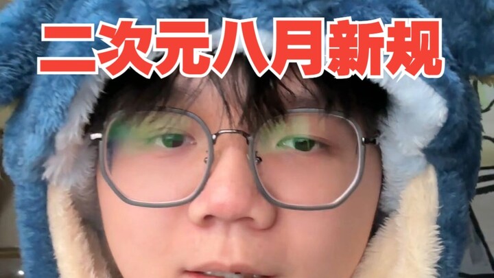 【Keluhan】Aturan baru Agustus di dunia anime, sekali lagi saya kembali dikeluarkan dari kedua komunit