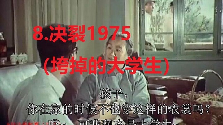 8.决裂1975（垮掉的大学生）（加字幕）