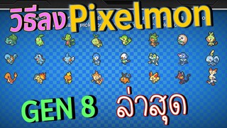 วิธีโหลด มายคราฟ Pixelmon ตัวล่าสุด บนคอม l Mod โปเกม่อน 1.12.2