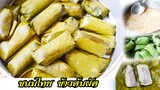 ข้าวต้มผัด ขนมไทยหวานมัน Boiled rice wrapped in banana leaves by แม่มาลี EP.348 - ครัวบ้านโนน