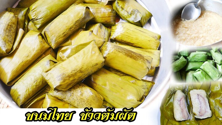 ข้าวต้มผัด ขนมไทยหวานมัน Boiled rice wrapped in banana leaves by แม่มาลี EP.348 - ครัวบ้านโนน