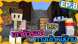 Minecraft Survival 1.19 - หมู่บ้านใหม่น่าอยู่เกิ๊น #8