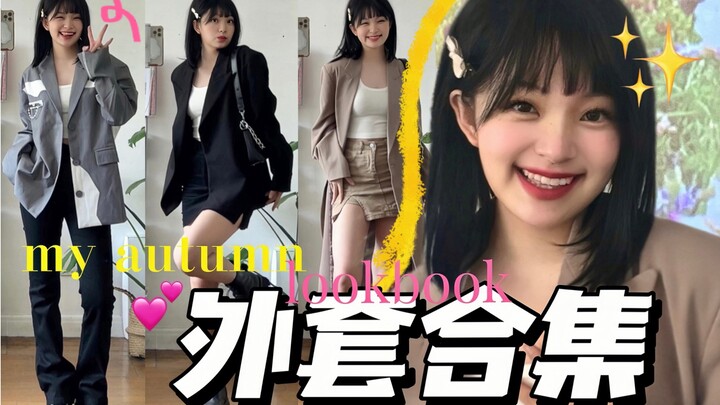 【秋日外套合集】超日常！气质满分的百搭小外套