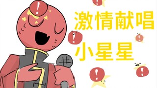 ［ch］瓷爹激情献唱小星星！（打码怨念